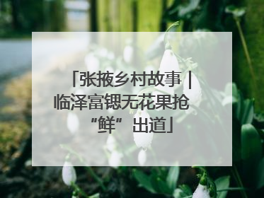 张掖乡村故事｜临泽富锶无花果抢“鲜”出道