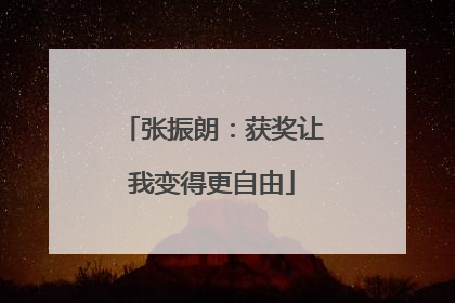 张振朗：获奖让我变得更自由