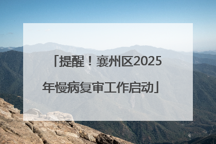 提醒！襄州区2025年慢病复审工作启动