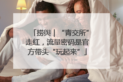 捞舆｜“青交所”走红，流量密码是官方带头“玩起来”