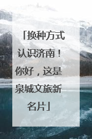 换种方式认识济南！你好，这是泉城文旅新名片