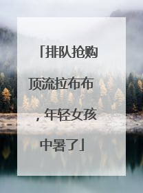 排队抢购顶流拉布布，年轻女孩中暑了