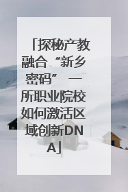 探秘产教融合“新乡密码” 一所职业院校如何激活区域创新DNA