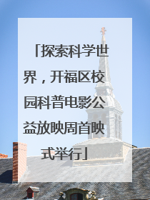 探索科学世界，开福区校园科普电影公益放映周首映式举行