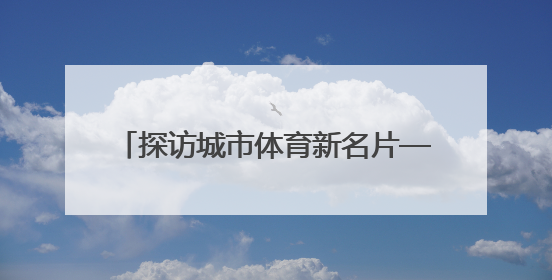 探访城市体育新名片——沈阳国际泵道公园