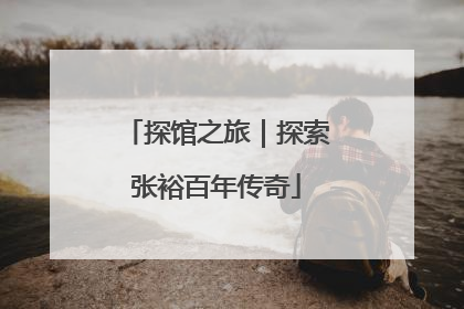 探馆之旅｜探索张裕百年传奇