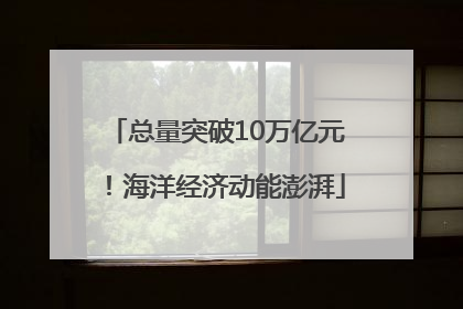 总量突破10万亿元！海洋经济动能澎湃