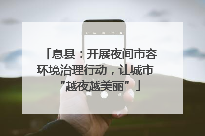 息县：开展夜间市容环境治理行动，让城市 “越夜越美丽”
