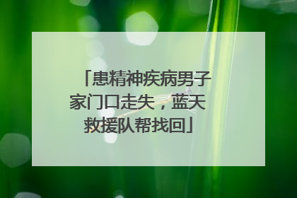 患精神疾病男子家门口走失，蓝天救援队帮找回