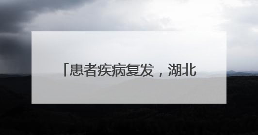 患者疾病复发，湖北孝昌70后快递小哥黄勇攀再次捐髓救人