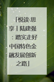 悦读·思享丨陆建强：踏实走好中国特色金融发展创新之路