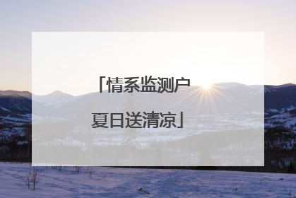 情系监测户 夏日送清凉