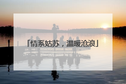情系姑苏，温暖沧浪