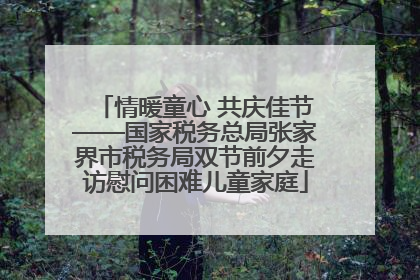 情暖童心 共庆佳节——国家税务总局张家界市税务局双节前夕走访慰问困难儿童家庭
