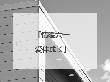 情暖六一 爱伴成长