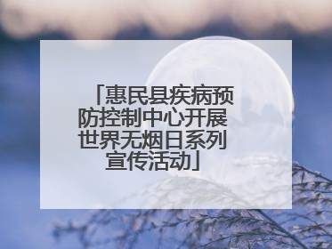 惠民县疾病预防控制中心开展世界无烟日系列宣传活动