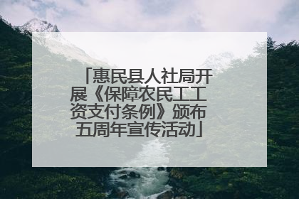 惠民县人社局开展《保障农民工工资支付条例》颁布五周年宣传活动