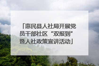 惠民县人社局开展党员干部社区“双报到”暨人社政策宣讲活动