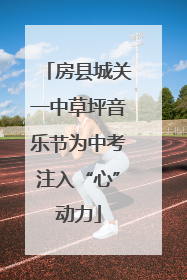 房县城关一中草坪音乐节为中考注入“心”动力