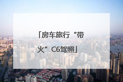 房车旅行“带火”C6驾照