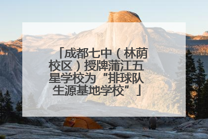 成都七中（林荫校区）授牌蒲江五星学校为“排球队生源基地学校”