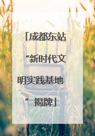 成都东站“新时代文明实践基地”揭牌