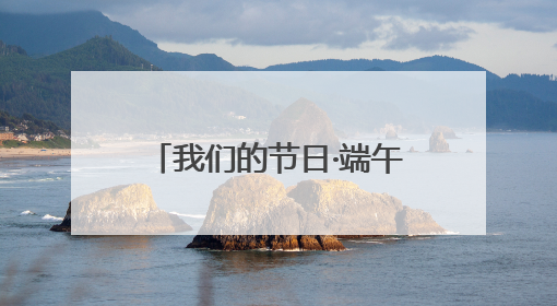 我们的节日·端午│小手传温情 粽香老人心——市北区洛阳路街道商丘路社区携手共建单位开展端午主题活动