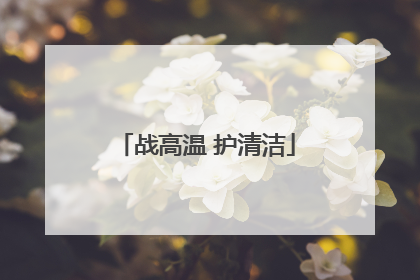 战高温 护清洁