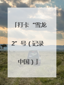 打卡“雪龙2”号（记录中国）