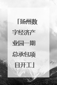 扬州数字经济产业园一期总承包项目开工