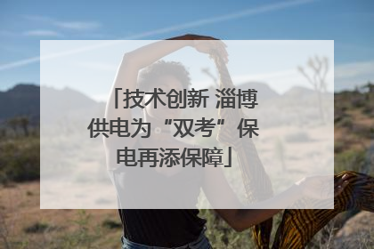 技术创新 淄博供电为“双考”保电再添保障
