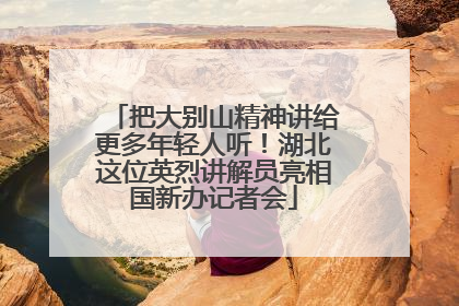 把大别山精神讲给更多年轻人听！湖北这位英烈讲解员亮相国新办记者会