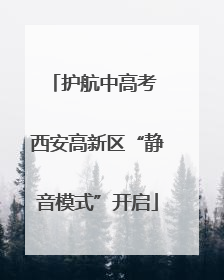 护航中高考 西安高新区“静音模式”开启