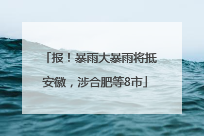 报！暴雨大暴雨将抵安徽，涉合肥等8市
