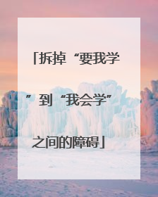 拆掉“要我学”到“我会学”之间的障碍