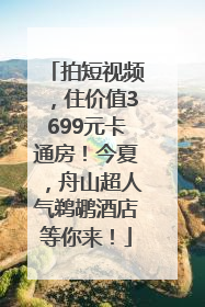 拍短视频，住价值3699元卡通房！今夏，舟山超人气鹈鹕酒店等你来！