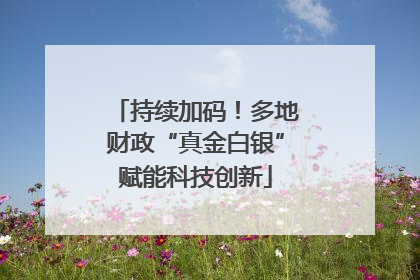 持续加码！多地财政“真金白银”赋能科技创新