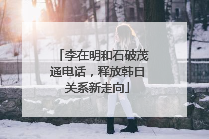 李在明和石破茂通电话，释放韩日关系新走向