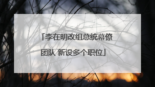 李在明改组总统幕僚团队 新设多个职位