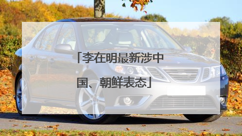 李在明最新涉中国、朝鲜表态