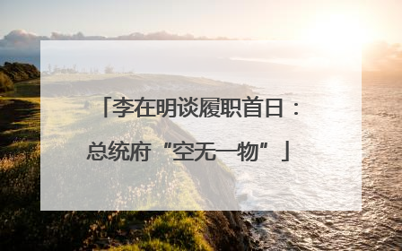 李在明谈履职首日：总统府“空无一物”