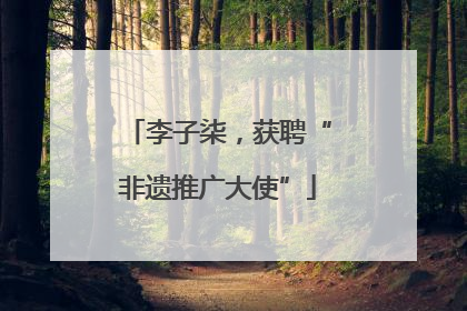 李子柒，获聘“非遗推广大使”