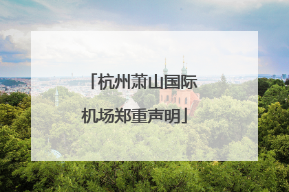 杭州萧山国际机场郑重声明