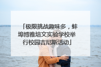 极限挑战趣味多，蚌埠博雅培文实验学校举行校园吉尼斯活动