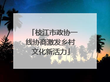 枝江市政协一线协商激发乡村文化新活力