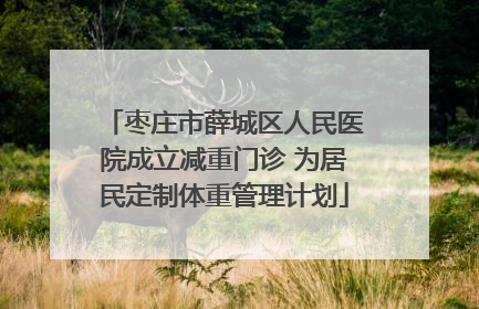 枣庄市薛城区人民医院成立减重门诊 为居民定制体重管理计划