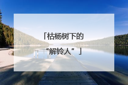 枯杨树下的“解铃人”