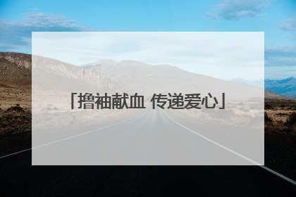 撸袖献血 传递爱心
