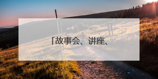 故事会、讲座、研学，来湘图一起做美育手账吧