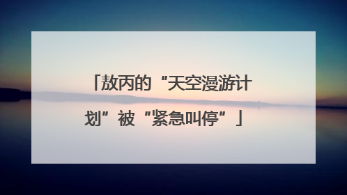 敖丙的“天空漫游计划”被“紧急叫停”
